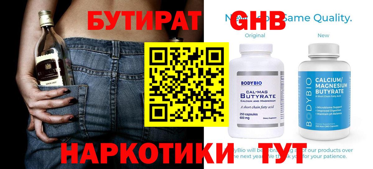 БУТИРАТ  БУТИРАТ GHB  Вход с VPN  Сертолово 